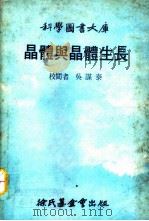 科学图书大库  晶体与晶体生长（1979 PDF版）