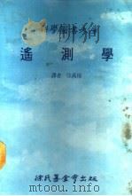 科学图书大库 遥测学 1986 PDF电子版封面 徐万椿译