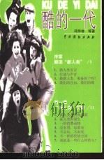 酷的一代   1999  PDF电子版封面  7104010831  邱华栋等著 
