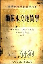 矿床水文地质学 1954 PDF电子版封面 15038.147 (苏)卡明斯基(Г.Н.Каменский)等著;中华人民共
