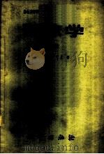 矿床学 上 1959 PDF电子版封面 13038·298 (美)贝特曼(A.M.Bateman)著;马祖望译