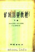 矿坑测量教程 下 1957 PDF电子版封面 15039·103 (苏)普雅特林(М.П.Пятлин),(苏)克罗托夫(Г.