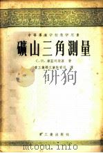矿山三角测量 1954 PDF电子版封面 15032·202 (苏)库兹明斯基(С.П.Кузьминский)著;中央人