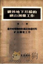 矿体地下井开采的矿山测量工作  第2册  建井时期和相向掘进巷道时的矿山测量工作   1957  PDF电子版封面  15035·324  （苏）奥格罗布林（Д.Н.Оглоьин），（苏）康多尔斯基 