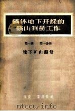 矿体地下开采的矿山测量工作 第1册 第1分册 地下矿山测量 1956 PDF电子版封面 15035·265 (苏联)德·恩·奥格罗布林著;北京矿业学院矿山测量教研组译