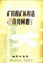 矿田和矿床构造研究问题   1957  PDF电子版封面  13038·163  （苏）鲁金（Л.И.Лукин）等编 