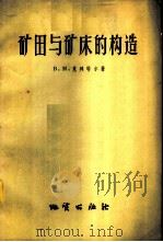 矿田与的构造 1958 PDF电子版封面 13038·258 (苏)克列特尔(В.М.Крейтер)著;冯祖钧译