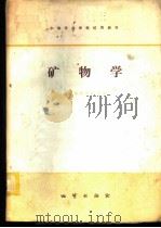 矿物学 1979 PDF电子版封面 15038·新364 南京地质学校主编