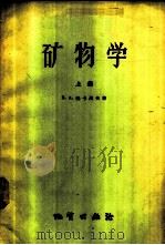 矿物学 上 1957 PDF电子版封面 13038·161 В.А.托卡列夫著;邢子起等译