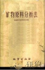 矿物原料分析法 1959 PDF电子版封面 15038·654 地质部矿物原料研究所编