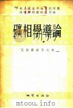 矿相学导论   1954  PDF电子版封面    （苏）瓦赫罗麦耶夫（С.А.Вахромеев）著；北京地质 