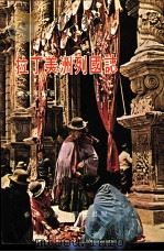 拉丁美洲列国志 下篇 1974 PDF电子版封面 祝天明编著