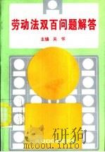 劳动法双百问题解答   1994  PDF电子版封面  7505807560  关怀主编 