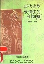 历代诗歌爱情佳句辞典   1990  PDF电子版封面  7800162206  程郁缀主编；赵军等编撰 