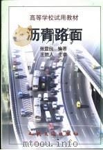 沥青路面 1998 PDF电子版封面 7114030886 张登良编著