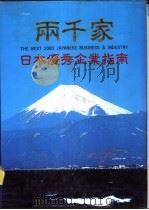 两千家日本优秀企业指南 1987 PDF电子版封面 7505000985 日本广世出版编辑部