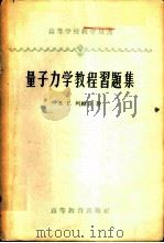量子力学教程习题集   1958  PDF电子版封面  13010·512  （苏）列维奇（В.Г.Левич）著；李平译 