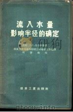 流入水量影响半径的确定 1958 PDF电子版封面 15035·410 (苏)克尔基斯(Е.Е.Керкис)著;中华人民共和国煤炭