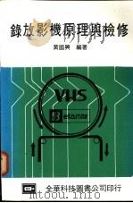 录放影机原理与检修 1976 PDF电子版封面 黄国兴编著
