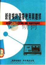录音机的选择使用与维修 1981 PDF电子版封面 陈维伦编著