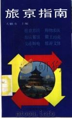 旅京指南 1990 PDF电子版封面 780500045X 左麟书主编