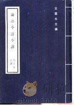论语今注今译 1975 PDF电子版封面 王云五主编;毛子水注译