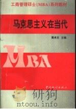 马克思主义在当代   1995  PDF电子版封面  7503719281  黄卓炎主编 