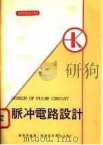脉冲电路设计 1973 PDF电子版封面 钟伟华编译