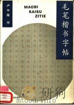 毛笔楷书字帖   1991  PDF电子版封面  7504702579  卢中南书写 