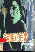 没有国籍的芭蕾 一个舞女的命运 1986 PDF电子版封面 10355·492 李犁著