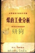 煤的工业分析 1957 PDF电子版封面 15035·351 (苏)门柯夫斯基(М.А.Менквский)等著;陈鉴等译