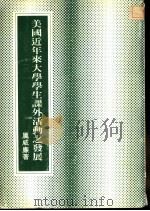 美国近年来大学学生课外活动之发展   1983  PDF电子版封面    厉威廉著 