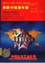 美欧中贸易年鉴  1995-1996  美欧卷   1995  PDF电子版封面  7313016085  美欧中贸易年鉴（1995-1996）编写组编 