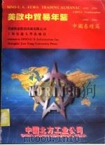 美欧中贸易年鉴 1995-1996 中国卷 续篇 1995 PDF电子版封面 7313016093 美欧中贸易年鉴(1995-1996)编写组