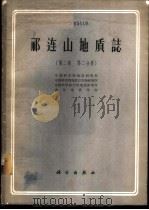 蒙古地质基本问题   1980  PDF电子版封面  15038·新537  苏蒙地质科学研究队著；王集源译 