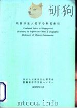 民国以来人名字号别名索引   1952  PDF电子版封面    东京大学东洋文化研究所附属东洋学文献，センヌ一著 