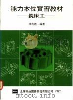 能力本位实习教材:铣床工 1976 PDF电子版封面 林有义编著
