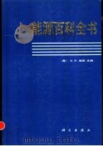 能源百科全书   1992  PDF电子版封面  703001605X  （美）帕 克（Parker，Sybil P.）主编；程惠尔等 