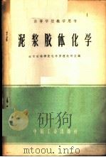 泥浆胶体化学   1961  PDF电子版封面  K15165·67  北京石油学院化学原理教研室编 