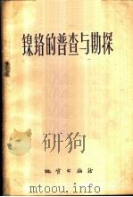 镍铬的普查与勘探   1959  PDF电子版封面  15038·789  地质出版社编辑 