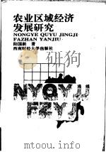 农业区域经济发展研究 1995 PDF电子版封面 781017925X 阳国新著