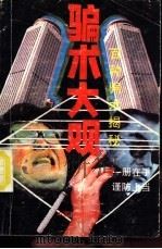 骗术大观  百种诈骗术揭秘（1991 PDF版）