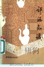 评酒知识 1984 PDF电子版封面 15237·008 丛予编著