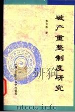 破产重整制度研究 1996 PDF电子版封面 7810118021 李永军著