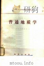 普通地质学 1978 PDF电子版封面 15038·新289 南京地质学校编