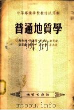 普通地质学 1955 PDF电子版封面 马杏垣等著