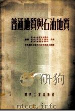 普通地质与石油地质 1954 PDF电子版封面 (苏)彼尔米扬阔夫(И.Г.Пермяков)等撰;中央人民