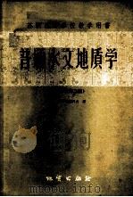 普通水文地质学 1960 PDF电子版封面 13038·422 (苏)奥弗琴尼科夫,А.М.著;张介涛,冯大彬译