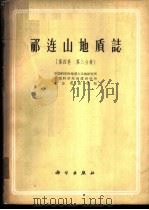 祁连山地质志  第4卷  第3分册   1962  PDF电子版封面  13031·1693  中国科学院地研究所等著 