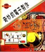 奇妙的电子制作 1979 PDF电子版封面 李思贤编著